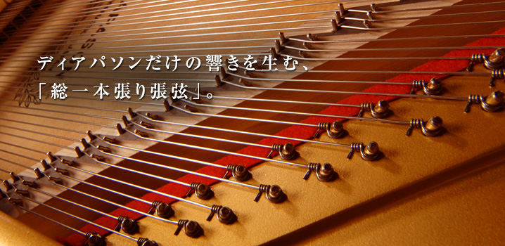 ディアパソンだけの響きを生む、「総一本張り張弦」。
