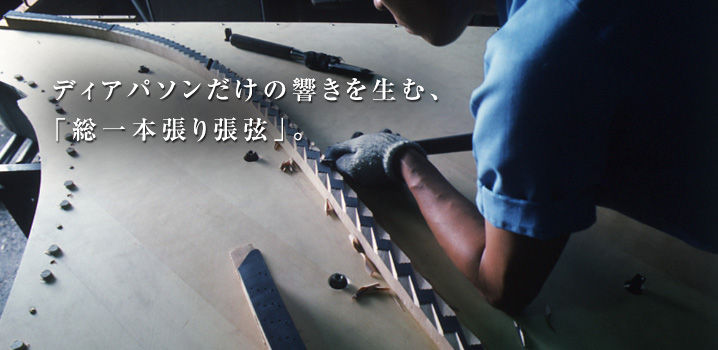 ディアパソンだけの響きを生む、「総一本張り張弦」。