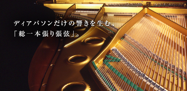 ディアパソンだけの響きを生む、「総一本張り張弦」。