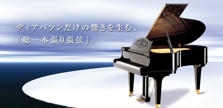 ディアパソンだけの響きを生む、「総一本張り張弦」。