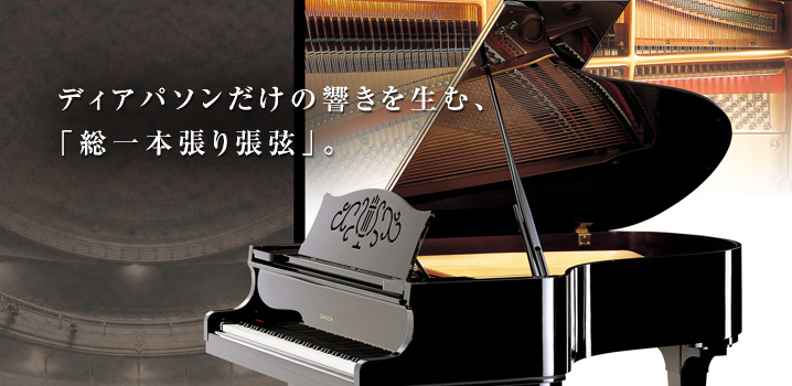 ディアパソンだけの響きを生む、「総一本張り張弦」。