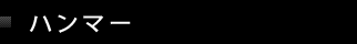 �n���}�[