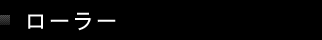 ���[���[